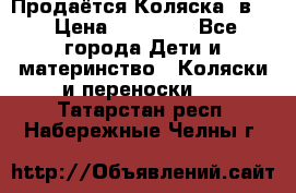 Продаётся Коляска 2в1  › Цена ­ 13 000 - Все города Дети и материнство » Коляски и переноски   . Татарстан респ.,Набережные Челны г.